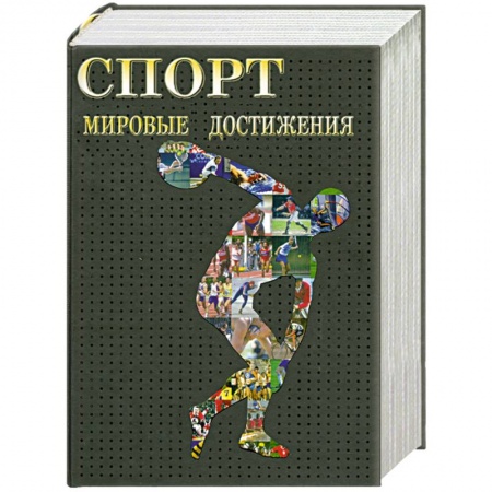 Книги, книга Спорт. Мировые достижения купить по низкой цене