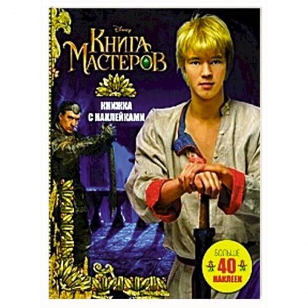 Книги, книга Книга Мастеров. Книжка с наклейками купить по низкой цене