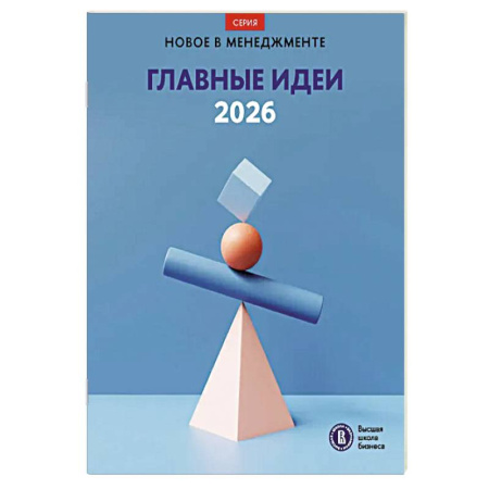 Наука. История науки, книга Главные идеи - 2026: сборник купить по низкой цене