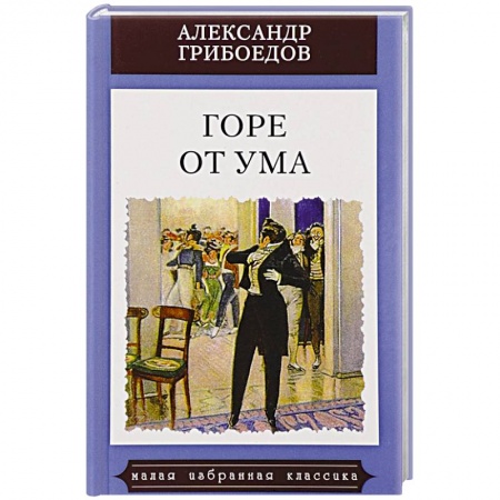 Русская поэзия, книга Горе от ума купить по низкой цене