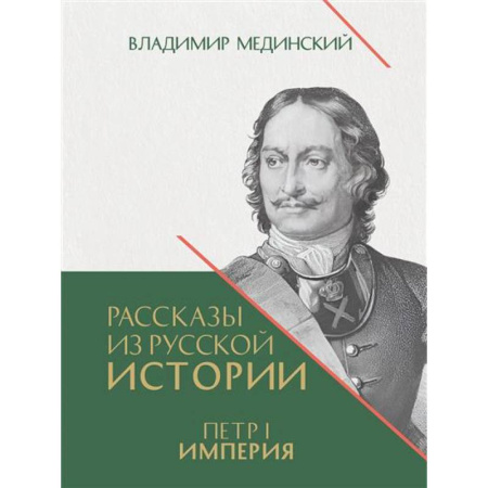 Мемуары, биографии исторических личностей, книга Рассказы из русской истории. Петр I.Империя. Книга 4 купить по низкой цене