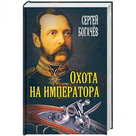 Классика отечественного детектива, книга Охота на императора. Богачев С.В. купить по низкой цене