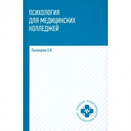 Психология, книга Психология для медицинских колледжей. Учебник купить по низкой цене
