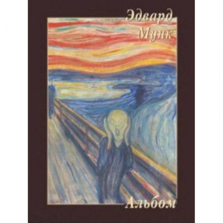 Зарубежные художники, книга Эдвард Мунк купить по низкой цене