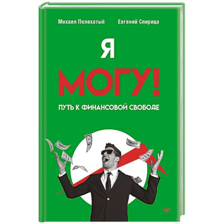НЛП (нейро-лингвистическое программирование), книга Я могу! Путь к финансовой свободе купить по низкой цене
