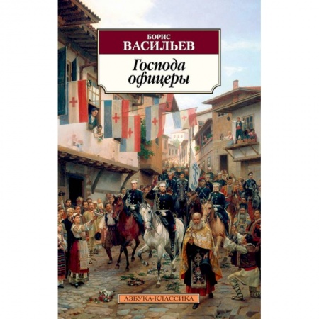 Русская современная проза, книга Господа офицеры купить по низкой цене