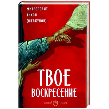 Православие в целом, книга Твое Воскресение купить по низкой цене