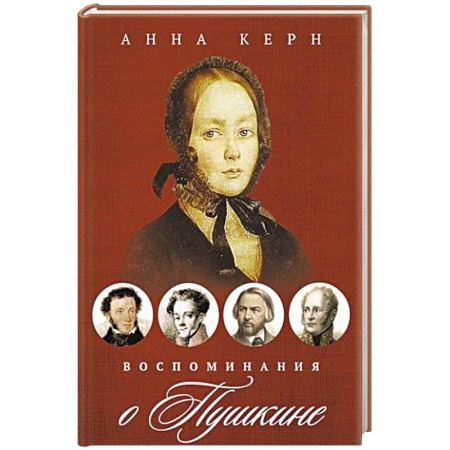 Мемуары, биографии деятелей культуры, искусства, книга Воспоминания о Пушкине купить по низкой цене