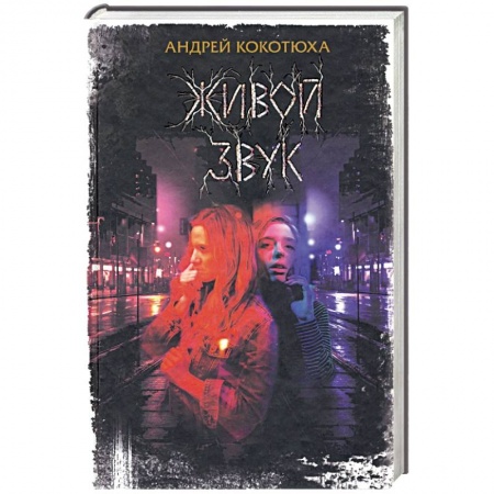 Отечественный женский детектив, книга Живой звук купить по низкой цене