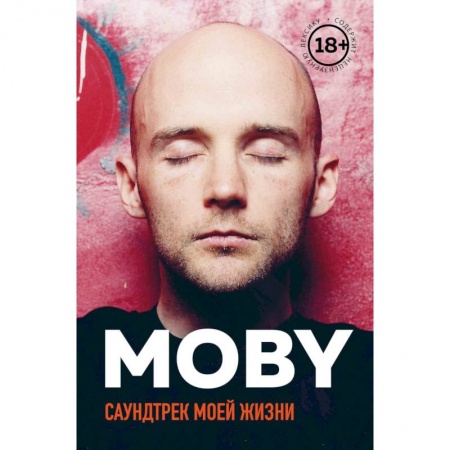 Основы музыки, книга MOBY. Саундтрек моей жизни купить по низкой цене