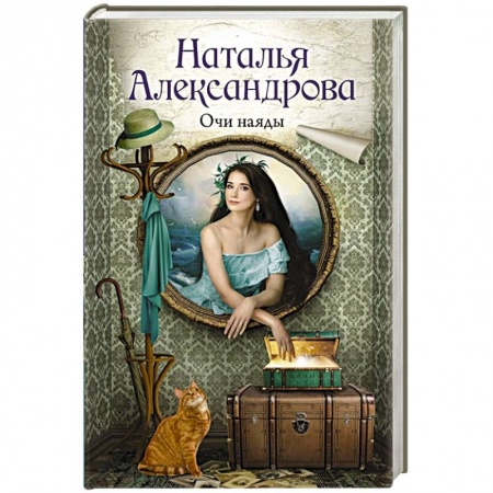 Отечественный женский детектив, книга Очи наяды купить по низкой цене