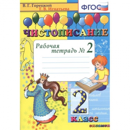 Русский язык, книга Чистописание. 2 класс. Рабочая тетрадь №2. ФГОС купить по низкой цене