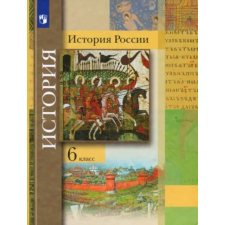 История, книга История России. 6 класс. Учебник купить по низкой цене