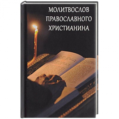 Молитвословы, акафисты, каноны, книга Молитвослов православного христианина купить по низкой цене