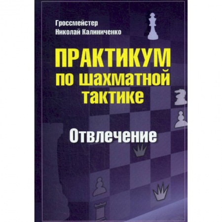 Шахматы. Шашки, книга Практикум по шахматной тактике. Отвлечение купить по низкой цене