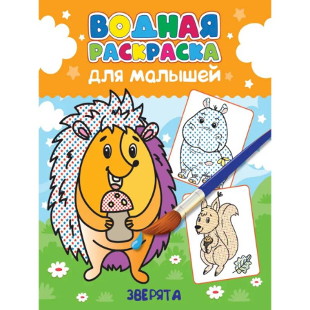 Водные раскраски, книга Зверята купить по низкой цене