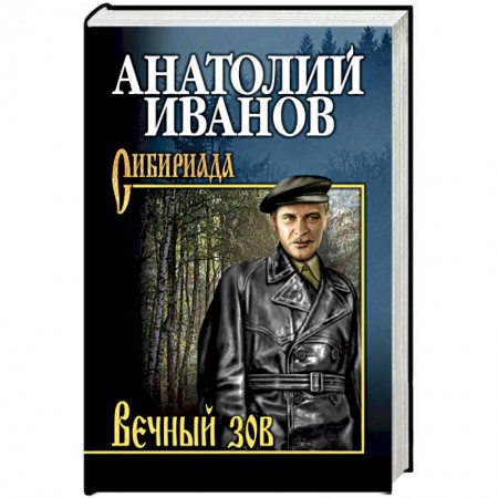 Русская современная проза, книга Вечный зов. Том 1 купить по низкой цене