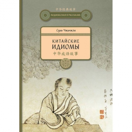 Учебники, самоучители, пособия, книга Китайские идиомы купить по низкой цене