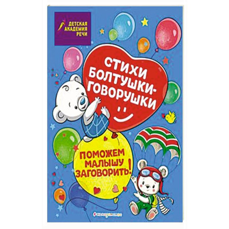 Стихи и загадки для малышей, книга Стихи болтушки-говорушки купить по низкой цене