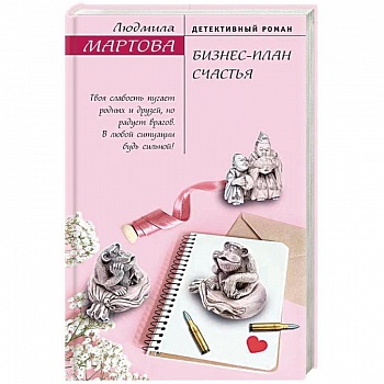 Бизнес-план счастья