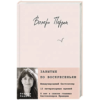 Забытые по воскресеньям Забытые по воскресеньям