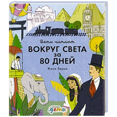 Приключения. Детективы, книга Вокруг света за 80 дней купить по низкой цене