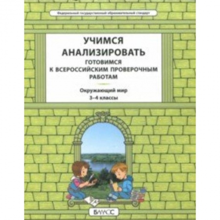 Природоведение. Окружающий мир, книга Окружающий мир. 3-4 класс. Учимся анализировать. Универсальный учебный материал. ВПР. ФГОС купить по низкой цене