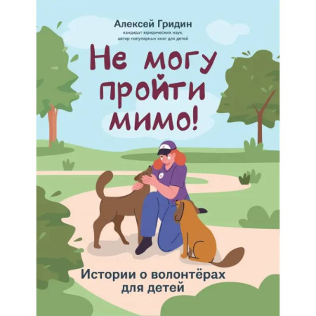 Животный и растительный мир, книга Не могу пройти мимо! купить по низкой цене