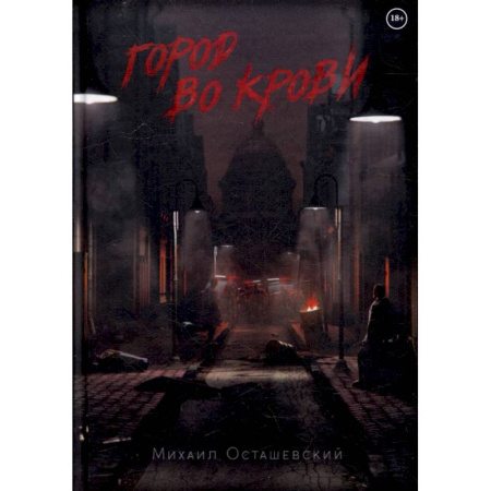 Русская фантастика, книга Город во крови купить по низкой цене
