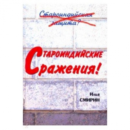 Шахматы. Шашки, книга Староиндийские сражения купить по низкой цене