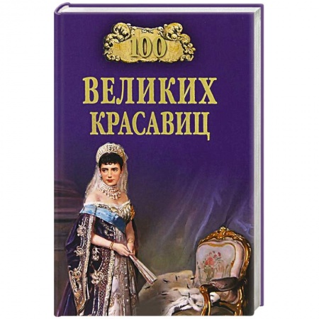 Мемуары, биографии исторических личностей, книга 100 великих красавиц купить по низкой цене