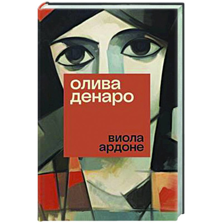 Зарубежная современная проза, книга Олива Денаро купить по низкой цене