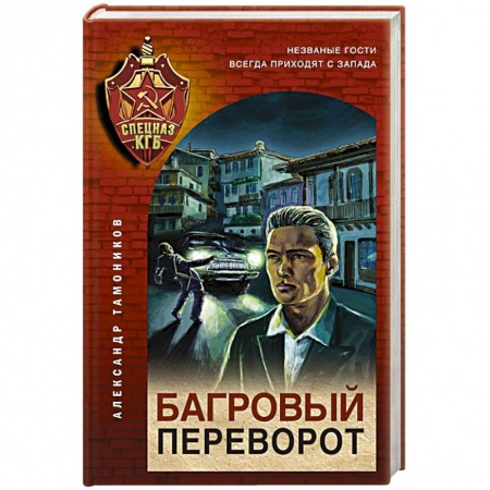 Отечественный мужской детектив, книга Багровый переворот купить по низкой цене