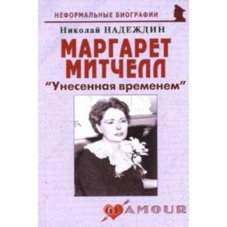 Книги, книга Маргарет Митчелл 'Унесенная временем' купить по низкой цене