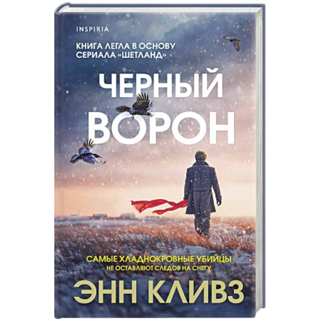 Триллеры, книга Черный ворон (Шетланд #1) купить по низкой цене