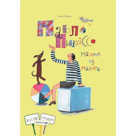 Биографии известных личностей для детей, книга Пабло Пикассо. Мальчик из Малаги купить по низкой цене