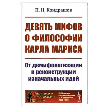 История философии, книга Девять мифов о философии Карла Маркса: От демифологизации к реконструкции изначальных идей купить по низкой цене