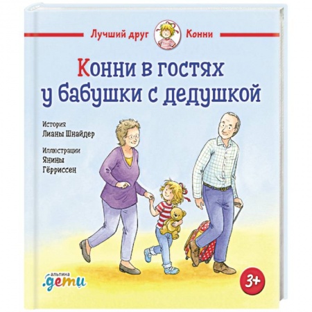 Повести и рассказы о детях, книга Конни в гостях у бабушки с дедушкой купить по низкой цене