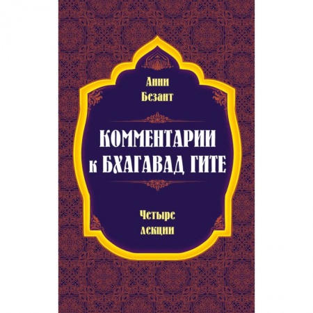 Другие эзотерические учения, книга Комментарии к Бхагавад Гите купить по низкой цене