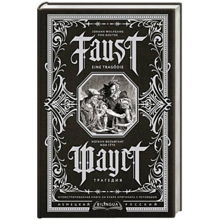 Зарубежная классика, книга Фауст. Трагедия = Faust. Eine Tragödie купить по низкой цене