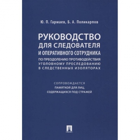 Право. Юриспруденция, книга Руководство для следователя и оперативного сотрудника по преодолению противодействия уголовному преследованию в следственных изоляторах (сопровождается Памяткой для лиц, содержащихся под стражей). Учебное пособие купить по низкой цене