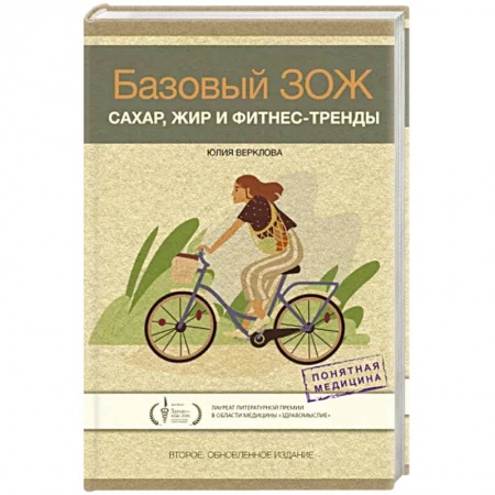 Красота и здоровье, книга Базовый ЗОЖ. Сахар, жир и фитнес-тренды купить по низкой цене