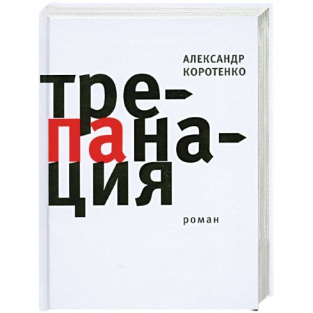 Книги, книга Трепанация. купить по низкой цене
