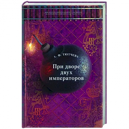 Другие биографии, мемуары, книга При дворе двух императоров купить по низкой цене