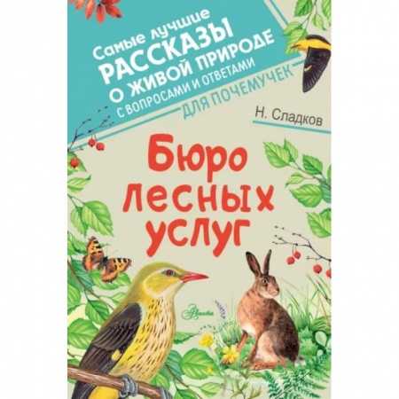 Повести и рассказы о животных, книга Бюро лесных услуг купить по низкой цене