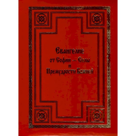 Богословие. Теология, книга Евангелие от Софии - Силы и Премудрости Божией купить по низкой цене