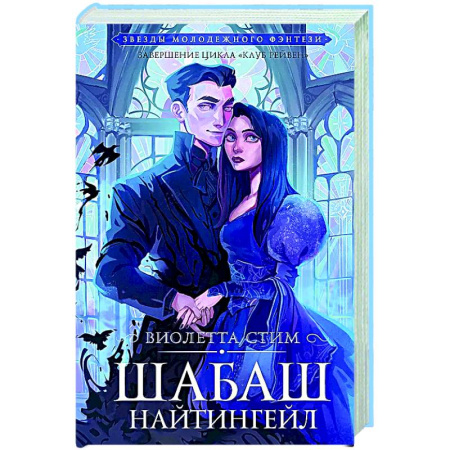 Русское фэнтези, книга Шабаш Найтингейл купить по низкой цене