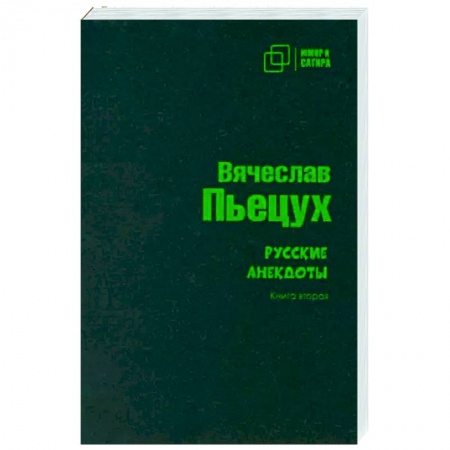 Русская современная проза, книга Русские анекдоты. Книга вторая купить по низкой цене