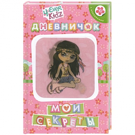 Книги, книга Мои секреты. Дневничок купить по низкой цене