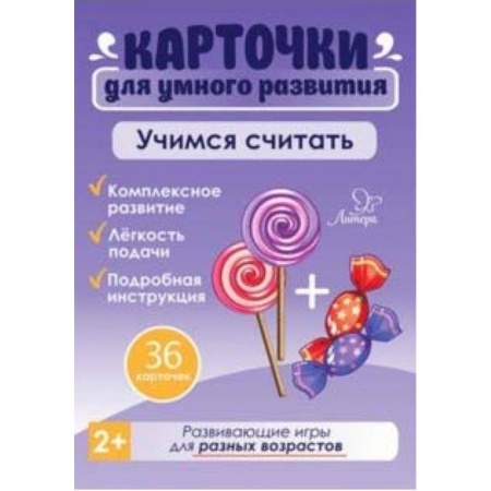 Знакомство с миром, развитие малыша, книга Учимся считать. 36 карточек купить по низкой цене
